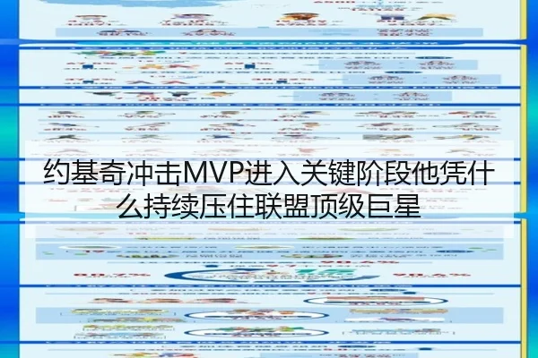 约基奇冲击MVP进入关键阶段他凭什么持续压住联盟顶级巨星
