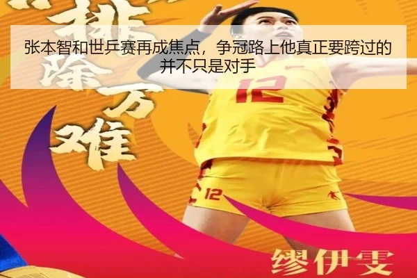 张本智和世乒赛再成焦点，争冠路上他真正要跨过的并不只是对手 | xingkongtiyu